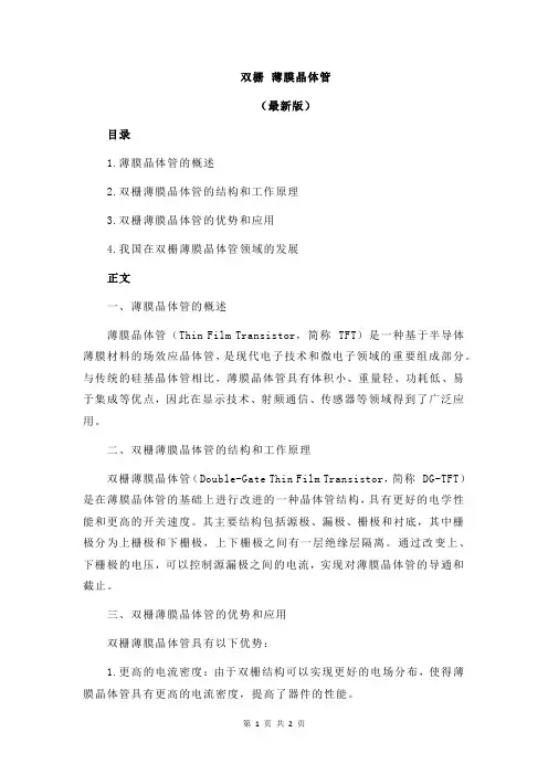 双栅 薄膜晶体管
