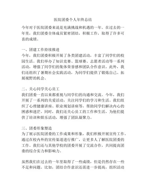 医院团委个人年终总结