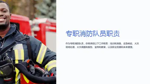专职消防队员职责
