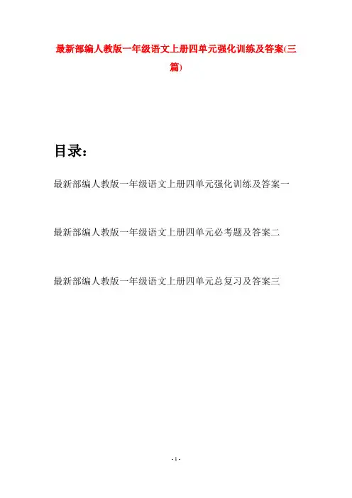 最新部编人教版一年级语文上册四单元强化训练及答案(三套)