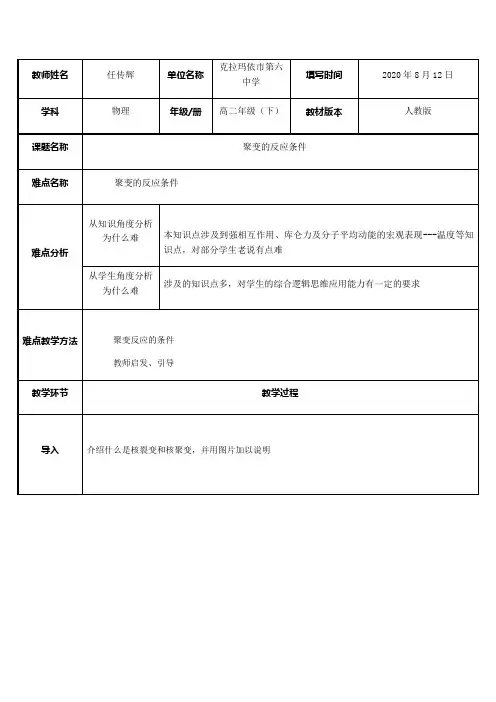 高中物理教案-核聚变的条件-全国一等奖