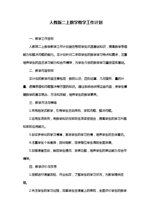 人教版二上数学教学工作计划