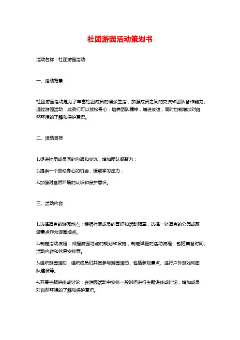 社团游园活动策划书