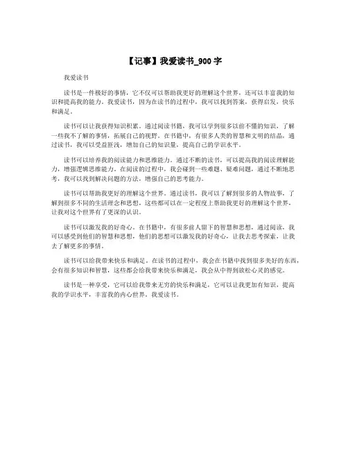 【记事】我爱读书_900字