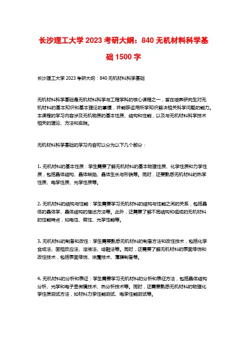 长沙理工大学2023考研大纲：840无机材料科学基础