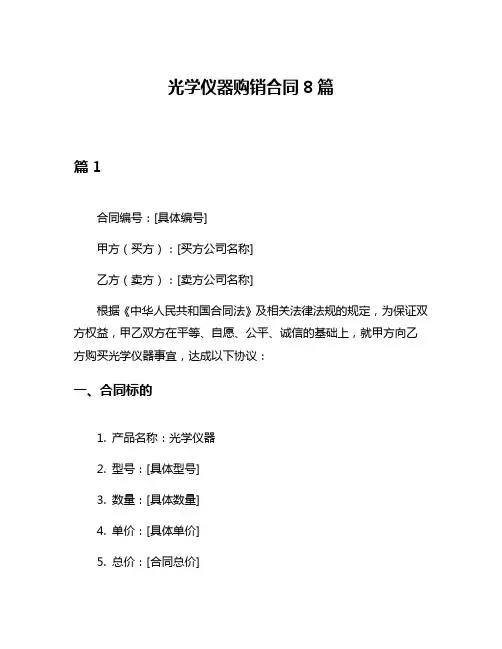 光学仪器购销合同8篇