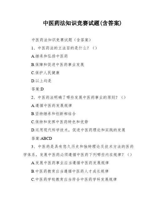 中医药法知识竞赛试题(含答案)