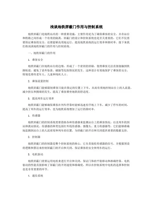 浅谈地铁屏蔽门作用与控制系统