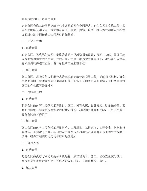 建造合同和施工合同的区别