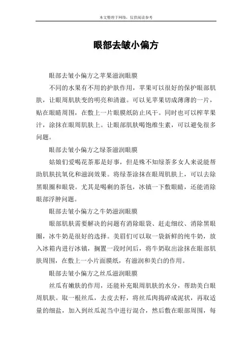 眼部去皱小偏方