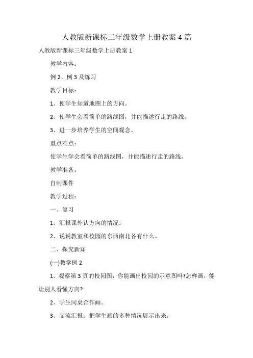 人教版新课标三年级数学上册教案4篇