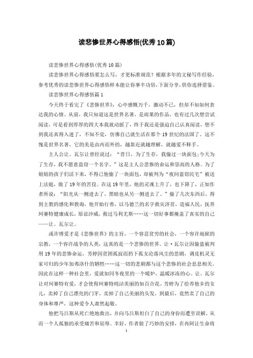 读悲惨世界心得感悟(优秀10篇)