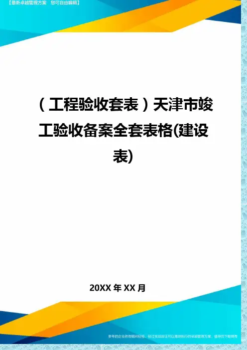 (工程验收)天津市竣工验收备案全格(建设表)精编