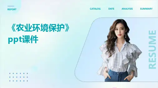 《农业环境保护》课件