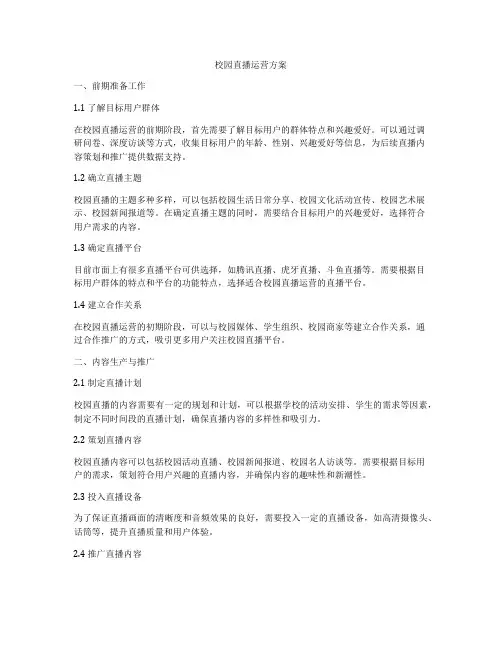校园直播运营方案