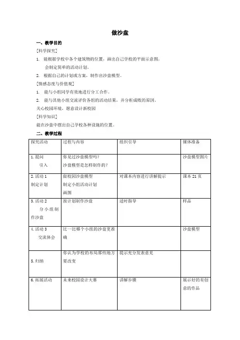 四年级科学上册6做沙盘教案2冀教版