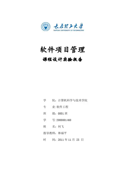 软件项目管理实验三-项目规模成本估算-软件0801何飞