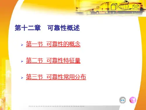 第十二章  可靠性概述 质量管理与可靠性罗国勋课件