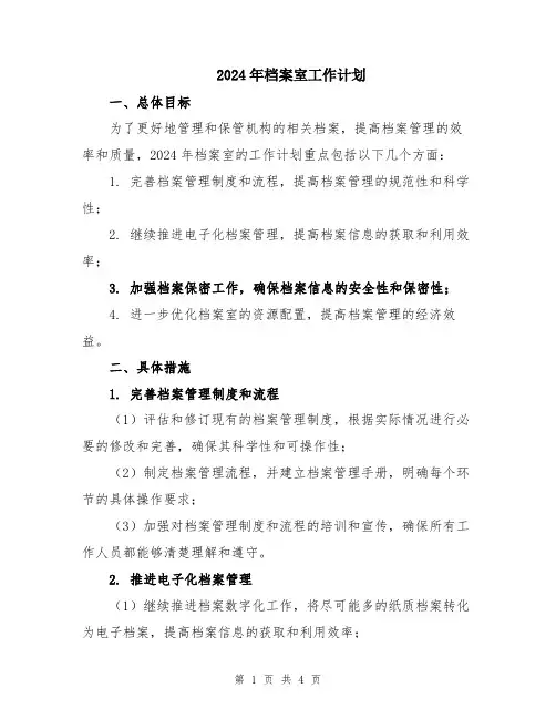 2024年档案室工作计划