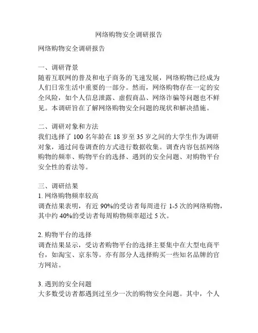 网络购物安全调研报告
