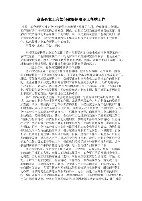 浅谈企业工会如何做好困难职工帮扶工作