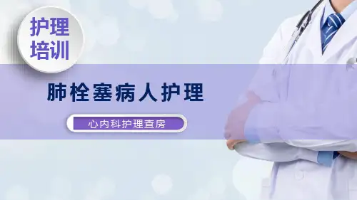 医疗肺栓塞病人护理知识讲座内容PPT汇报