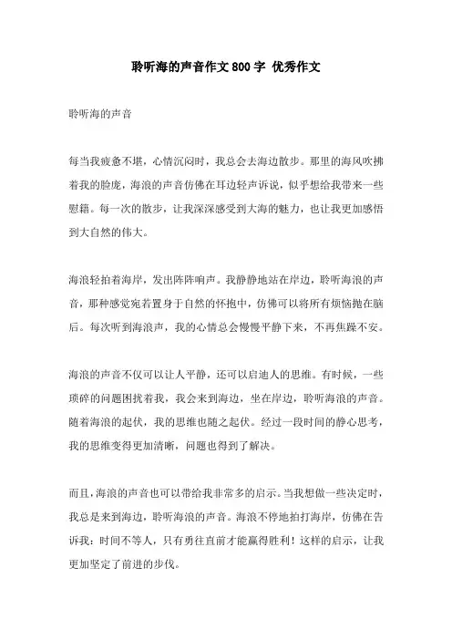 聆听海的声音作文800字 优秀作文