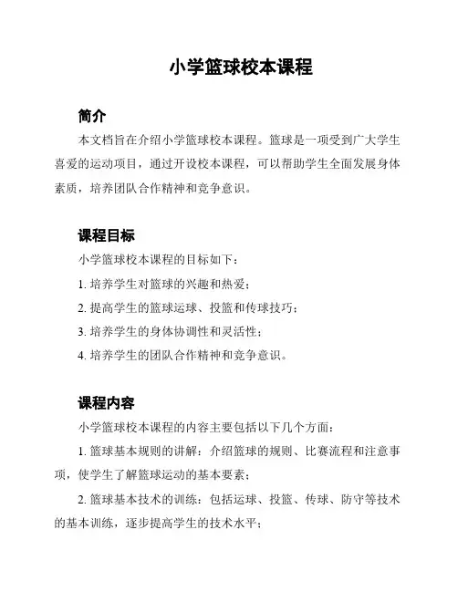 小学篮球校本课程