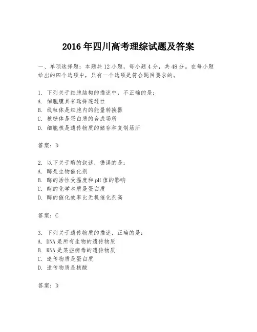 2016年四川高考理综试题及答案