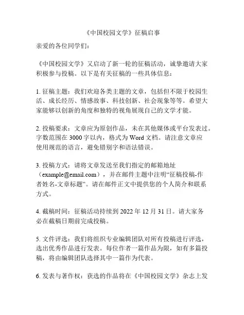 《中国校园文学》征稿启事