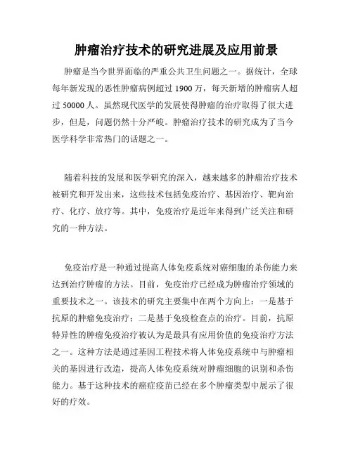 肿瘤治疗技术的研究进展及应用前景
