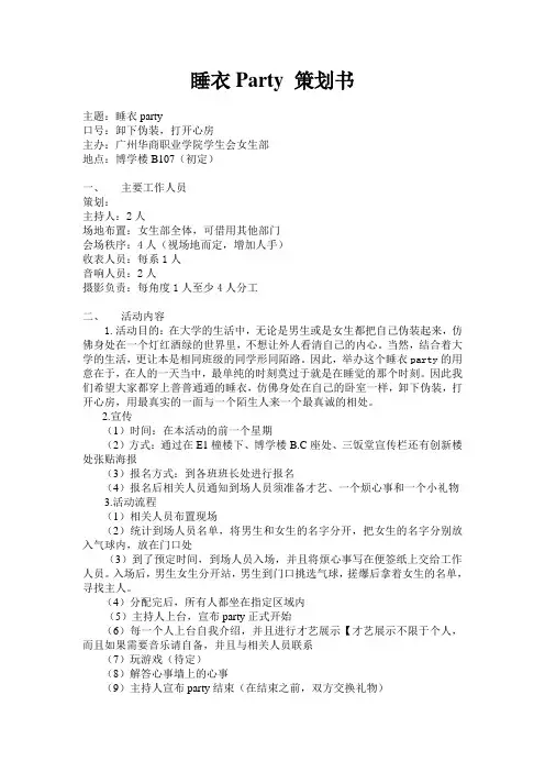 睡衣Party 策划书