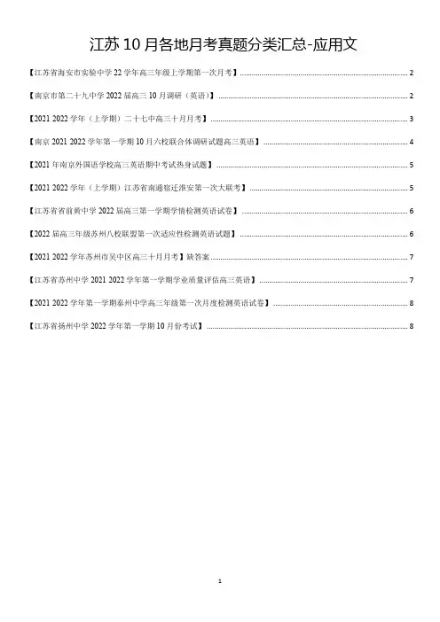 2021-2022学年江苏10月各地月考真题分类汇总-应用文