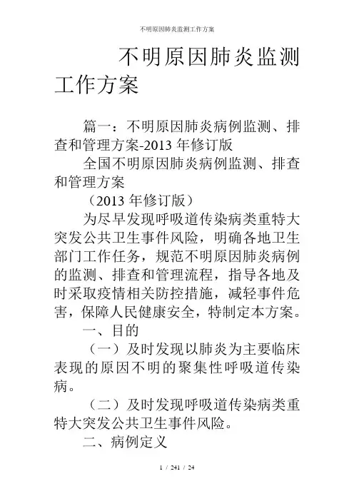 不明原因肺炎监测工作方案