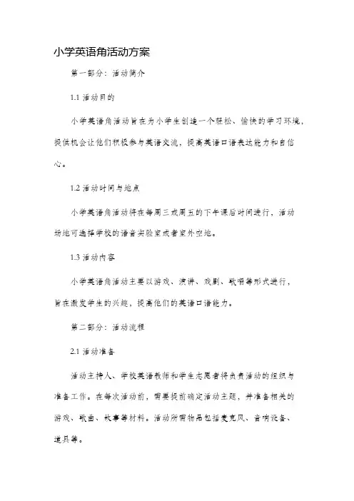 小学英语角活动方案