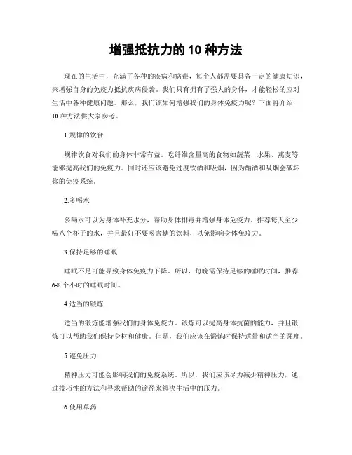 增强抵抗力的10种方法