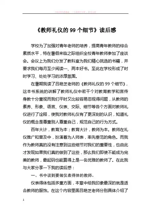 教师礼仪的99个细节读后感
