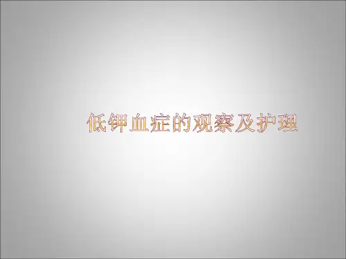 低钾血症的观察及护理ppt课件