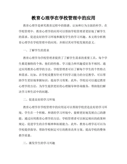 教育心理学在学校管理中的应用