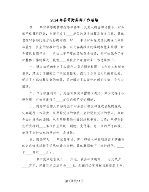 2024年公司财务部工作总结（6篇）