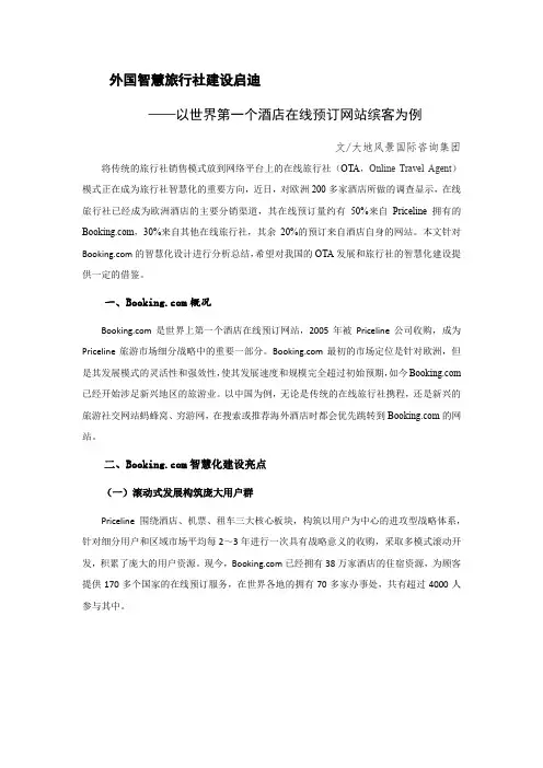 外国智慧旅行社建设启迪