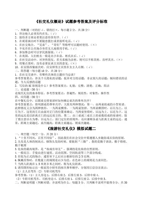 《社交礼仪概论》试题参考答案及评分标准