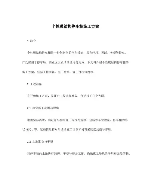 个性膜结构停车棚施工方案