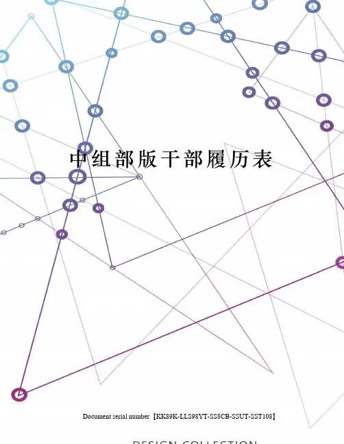 中组部版干部履历表
