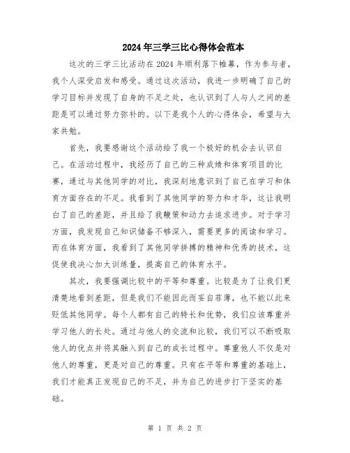 2024年三学三比心得体会范本