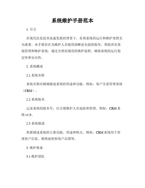 系统维护手册范本