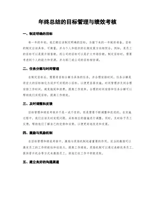 年终总结的目标管理与绩效考核