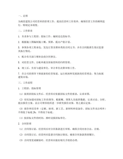 建筑公司经营科管理制度