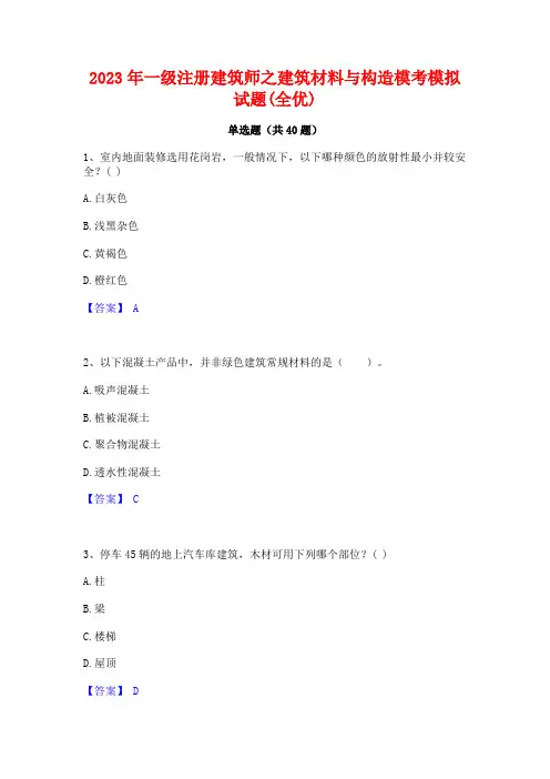 2023年一级注册建筑师之建筑材料与构造模考模拟试题(全优)