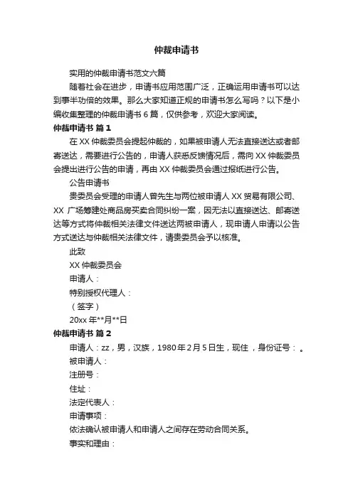 实用的仲裁申请书范文六篇